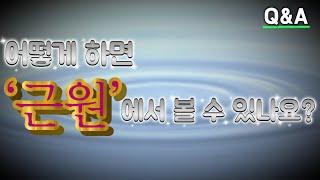 [질의응답] ‘근원’이 무엇이며, 어떻게 해야 ‘근원’에서 볼 수 있습니까? (위빠사나, 명상, 관점, 의식)