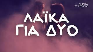 Λαϊκά Για Δύο (Compilation | Official Audio)