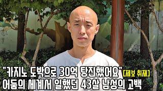 마카오서 도박으로 10억 딴 전과3범 호스트출신 주먹세계 행동대원은 왜 고시원서 살까?