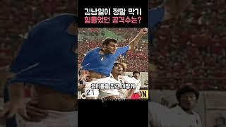 김남일이 정말 막기 힘들었던 공격수는?