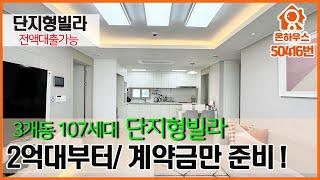 [인천무입주빌라] (50416)문학동단지형빌라 2억대 아직있어요~지하주차장까지완비! 계약금300만원부터 전액대출가능[문학동신축빌라][미추홀구신축]