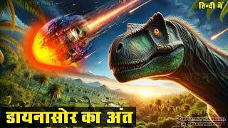 धरती से डायनासोर का अंत | वो खौफनाक आखरी दिन  The End of Dinosaurs ! MOST REALISTIC VIDEO !