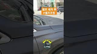 셀프세차 후 젖은상태에서 발수코팅 스코카케어 전남 순천 셀프세차장 습식발수코팅제