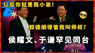 侯耀文、于谦罕见同台！于谦成郭德纲师叔？侯耀文：以后你就是我小弟！#郭德纲 #相声 #老相声合集 | 德云社 郭德纲 于谦 郭麒麟 岳云鹏