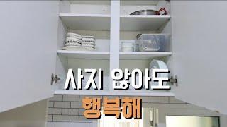 사지않아도 행복한 이유/고양이가 사는집 청소팁?/집터뷰/카페오픈