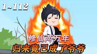 《修仙归来当爷爷》第1~112集  张红星被困在修仙世界两万五千年，回到地球后发现地球时空竟已经过去30年！#都市#穿越#修仙#爽文#沙雕动画#漫剧热播