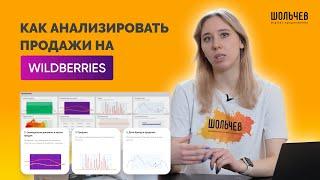 Как БЫСТРО и ПРАВИЛЬНО анализировать продажи на Вайлдбериз?