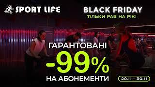 Чорна п'ятниця у Sport Life‼️ Гарантовані знижки -99% на абонементи‼️