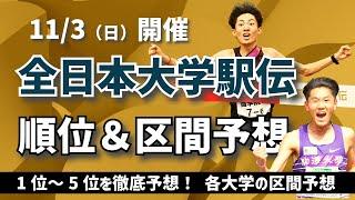 【全日本大学駅伝2024】順位＆区間予想　優勝はどこだ！？