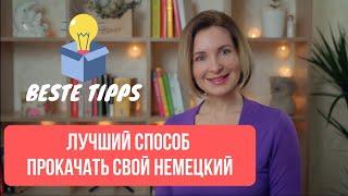 Немецкий для всех. Как научиться быстро понимать немецкий на слух и избавиться от страха говорить?