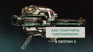 Как получить Гьяллархорн в Destiny 2