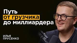 Как грузчик стал миллиардером. Невероятная история успеха Ильи Прусенко