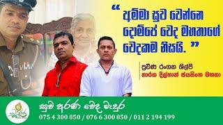 දොම්පේ වෙදමහතාගෙන් තම මව සුව කරගත් රංගන ශිල්පී තාරක දිල්හාන් ජයසිංහ මහතා @suwaaranawedamadura