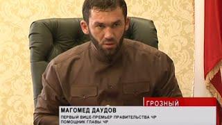 Присяжные заседатели у Магомеда Даудова. 2011 год. Видео: ГТРК Грозный