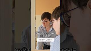 Зайти в здоровые отношения