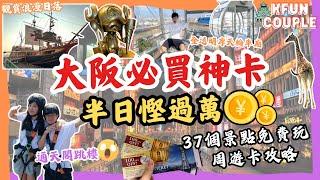 【大阪必買神卡‼】半日慳過萬円｜37個免費景點｜通天閣全新設施🪂｜天王寺動物園｜天保山摩天輪｜聖瑪麗亞號日落觀賞｜周遊卡 攻略｜2024大阪自由行