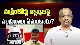 సుప్రీంకోర్టు వ్యాఖ్యలపై చంద్రబాబు ఏమంటారు? || What does Chandrababu say on the SC comments? ||