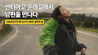 1,080km의 산티아고 순례길, 그 길 위에서 만난 남자와 결혼을 했습니다