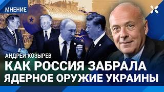 Андрей КОЗЫРЕВ: Как Россия забрала ядерное оружие Украины. Без СНВ-2 не было бы 24 февраля