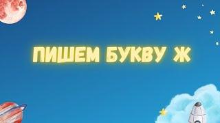 Пишем букву Ж.