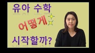 유아 수학 어떻게 시작할까? 4-6세 유아맘 필수 시청!!