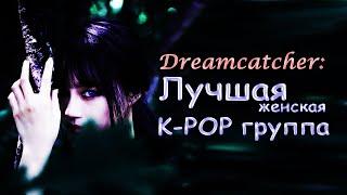 DREAMCATСHER: САМАЯ НЕДООЦЕНЁННАЯ ЖЕНСКАЯ K-POP ГРУППА // история группы