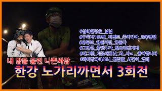 한강라이딩하면서 노가리까기 | 개그맨 이문재, 로드자전거