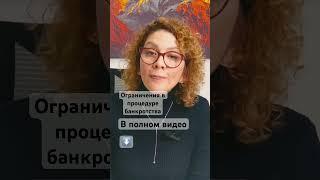 ОГРАНИЧЕНИЯ В ПРОЦЕДУРЕ БАНКРОТСТВА #банкротствограждан #последствиябанкротства #банкротство