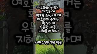 시편19편7절 말씀 #귀한말씀 #은혜로운채널 #성경구절 #성경말씀 #좋은글 #축복된삶 #성경구절암송