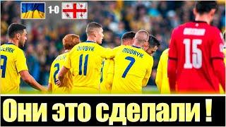 ДАААА! УКРАИНА ОБЫГРАЛА ГРУЗИЮ / КАЛЮЖНЫЙ - ПОТУЖНЫЙ / ЗБІРНА УКРАЇНИ З ФУТБОЛУ / ЛИГА НАЦИЙ