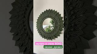 Я уверяю такое зеркало в стиле бохо по моему МК сможет сплести совершенно любой человек