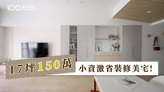 【小資裝潢】廚具總共只要20萬！低預算高CP值設計這樣做！｜100室內設計