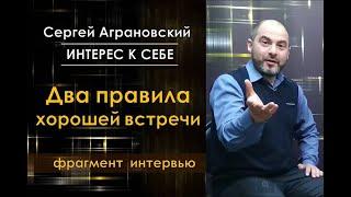 Сергей Аграновский /// Правила хорошей встречи /// фрагмент интервью