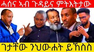 ሓሰና ኣብ ጉዳይና ምትእትታው ገታጨው ንህውሐት ይኸስስ@Asmara@Eritrea@Asmara