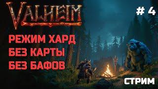 Valheim без карты, без силы павших, режим хард  -Стрим 4