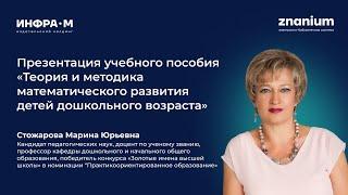Стожарова Марина Юрьевна. Презентация учебного пособия по дошкольному образованию. Авторское мнение