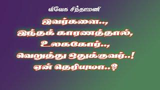 விவேகசிந்தாமணி.4-இது இல்லாவிட்டால் உலகில் உங்களை யாரும் மதிக்க மாட்டார்கள்