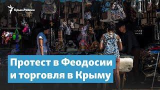 Протест в Феодосии и торговля в Крыму | Крымский вечер