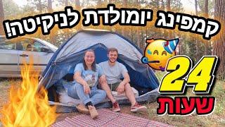 יום הולדת לחבר שלי! עשינו 24 שעות קמפינג עם חברים!