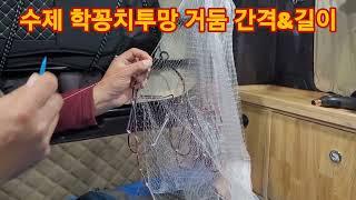 ●수제투망제작강습●학꽁치수제투망비녀추달기(탄성줄꼰사)●거둠길이●거둠매듭법●투망던지는법●투망배우기●●코걸림없는투망판매●정글맨수제투망●01031981115●