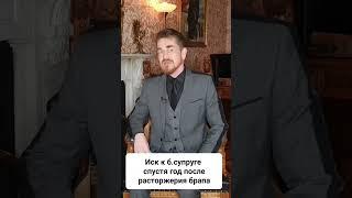 Иск о разделе имущества спустя год после расторжения семейно-брачных отношений.