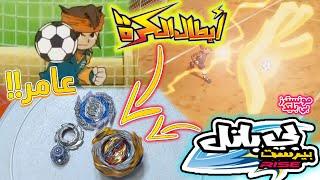 صنعت بلبل اللاعب عامر من ابطال الكرة!️ حطم اقوى بلبل!! و مافي بلبل هزمه! BEYBLADE BURST