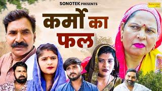 कर्मो का फल - Karmo Ka Fal - Usha Maa , Leelu Pardhan , Sheetal Chouhan - Dehati Movie 2024 - Chanda