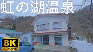 【虹の湖温泉】元食堂の温泉 別荘地にある秘湯【青森県平川市】8K