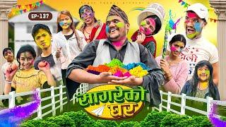 सागरेको घर "Sagare Ko Ghar”Episode 137॥New nepali Comedy Serial॥By Sagar pandey॥march 25 2024॥#holi