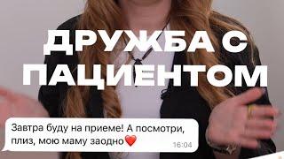 МОЖНО ЛИ ДРУЖИТЬ С ПАЦИЕНТАМИ?