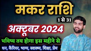 मकर राशि अक्टूबर 2024 राशिफल | Makar Rashi October 2024 | Capricorn Horoscope | by Sachin kukreti