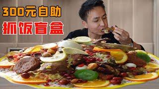 A guy challenges the Xinjiang zhuaf blind box for 300 yuan!