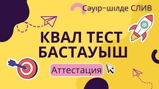 Квал тест БАСТАУЫШ сәуір-шілде слив аттестация