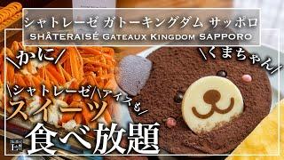 【シャトレーゼ食べ放題】ホテルであのケーキが食べ放題で天国！ガトーキングダム サッポロ ホテルビュッフェ| 東京ビュッフェラボ